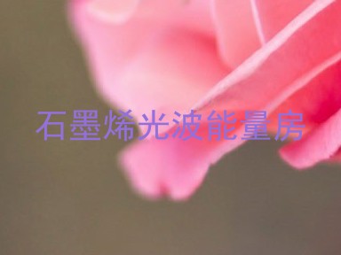 石墨烯光波能量房