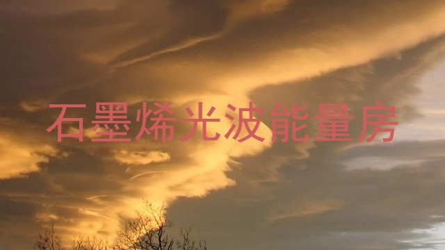 石墨烯光波能量房