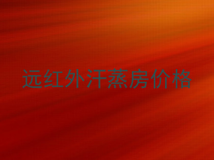 远红外汗蒸房价格