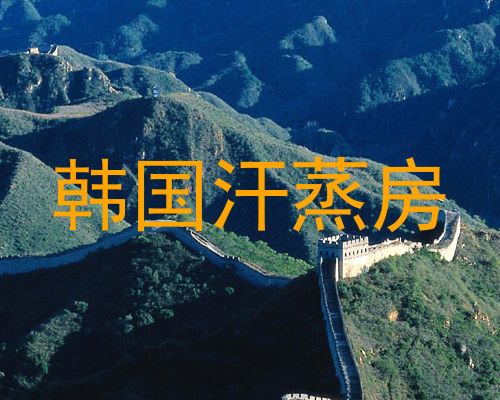 韩国汗蒸房