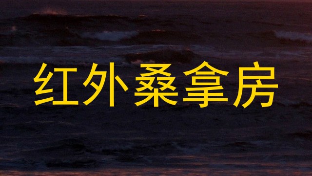 红外桑拿房