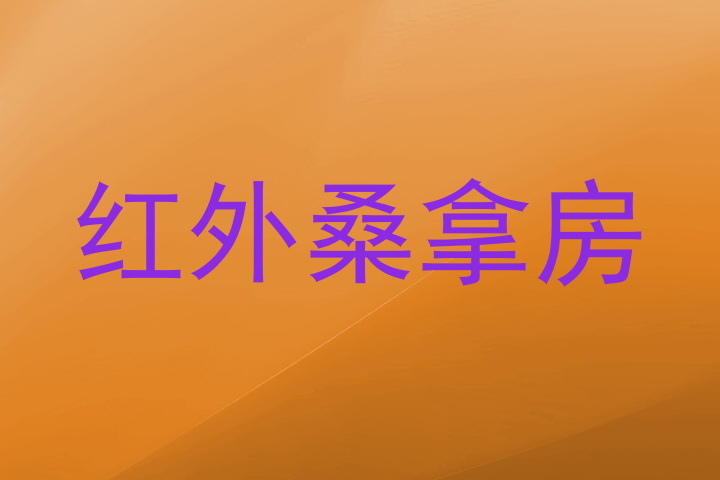 红外桑拿房