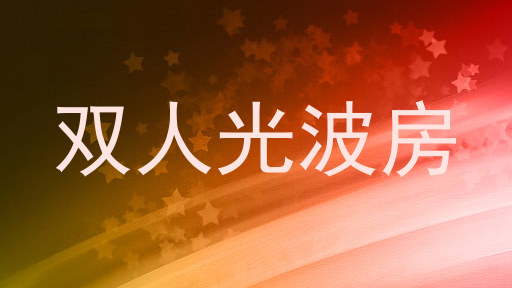 双人光波房