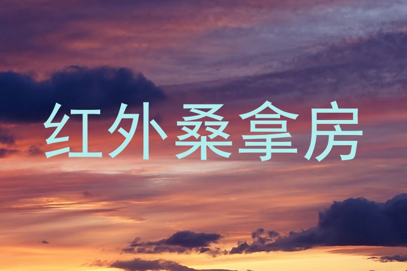 红外桑拿房