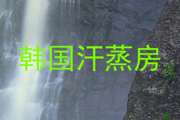 韩国汗蒸房