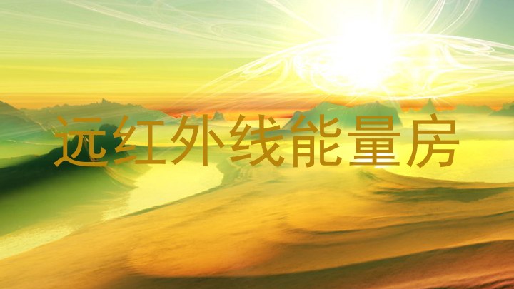 远红外线能量房