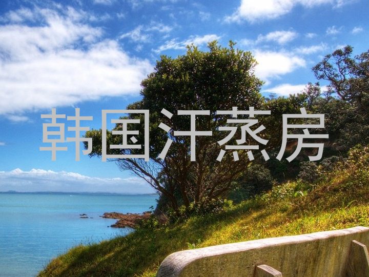 韩国汗蒸房