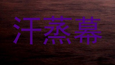 汗蒸幕