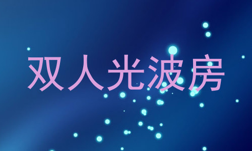 双人光波房