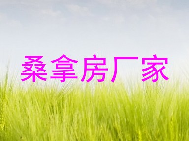 桑拿房厂家