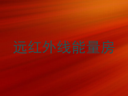 远红外线能量房
