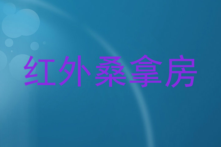 红外桑拿房
