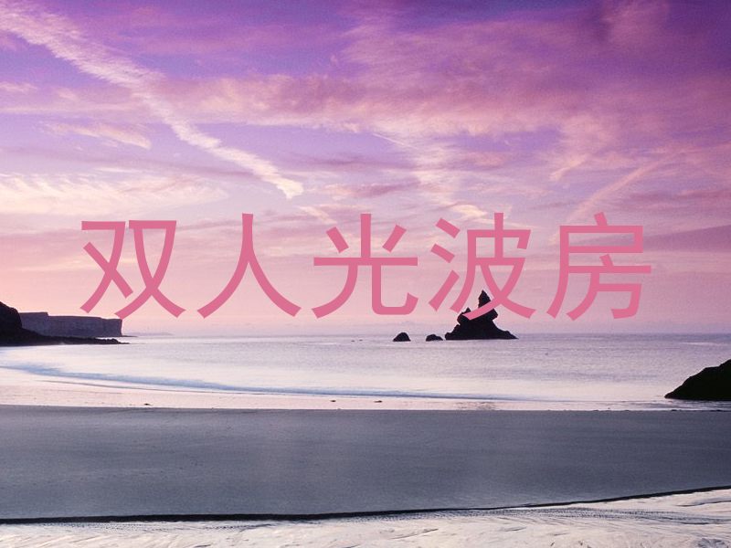 双人光波房