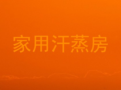 家用汗蒸房