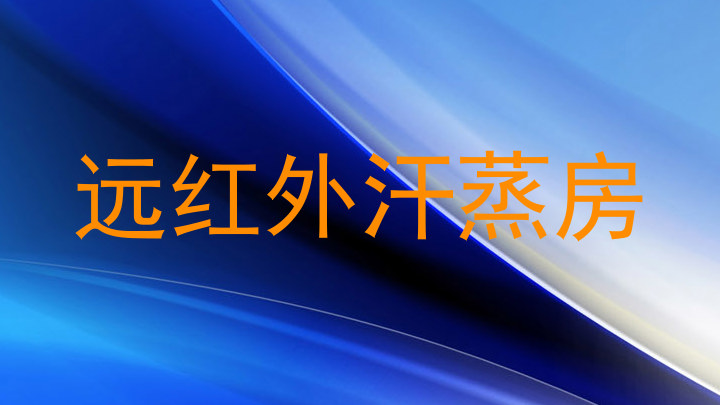 远红外汗蒸房