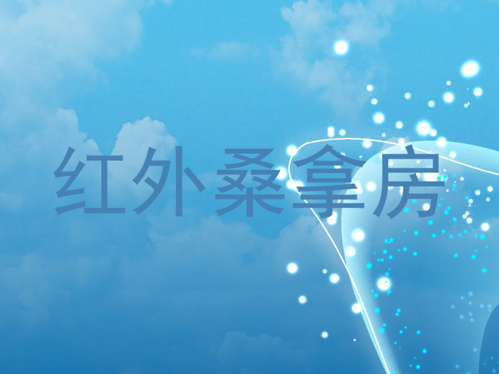 红外桑拿房