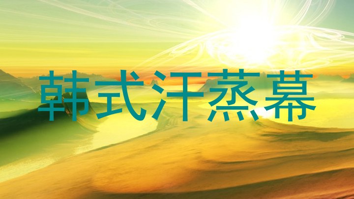 韩式汗蒸幕