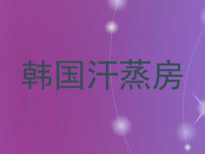 韩国汗蒸房