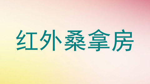 红外桑拿房