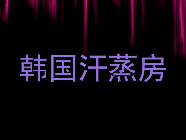 韩国汗蒸房