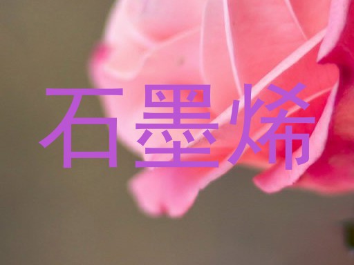 石墨烯