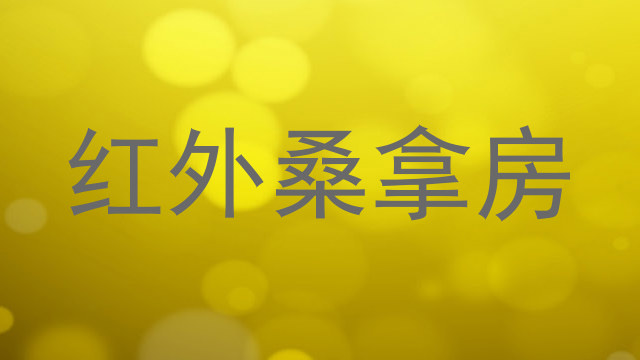 红外桑拿房
