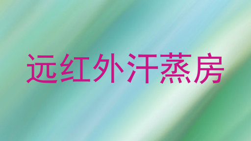 远红外汗蒸房
