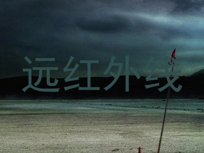 远红外线