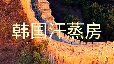 韩国汗蒸房