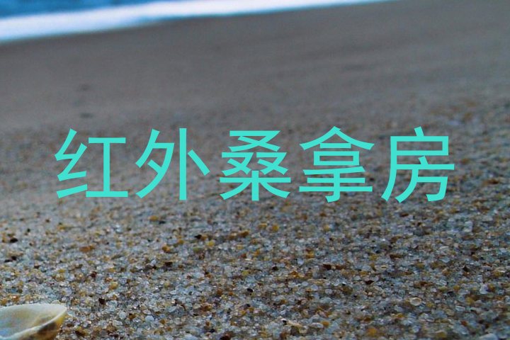红外桑拿房
