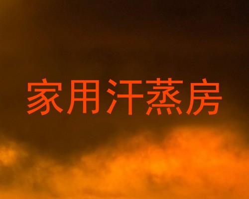 家用汗蒸房