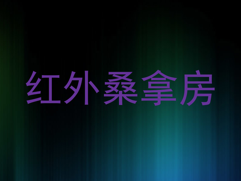 红外桑拿房