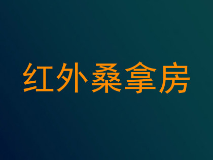 红外桑拿房