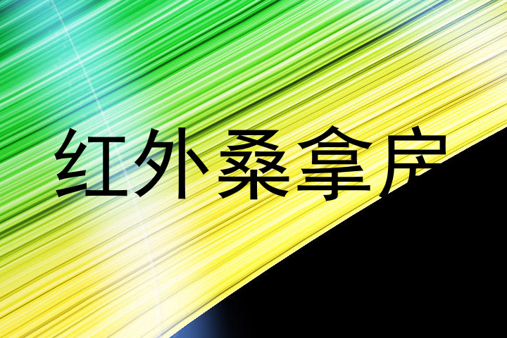 红外桑拿房