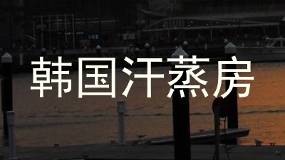 韩国汗蒸房