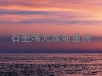 石墨烯光波能量房