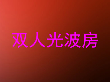 双人光波房