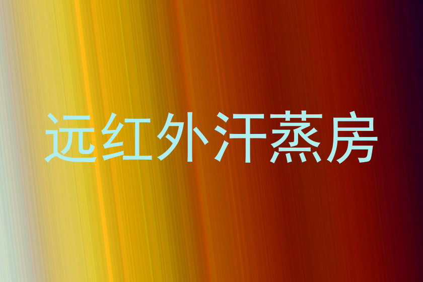 远红外汗蒸房