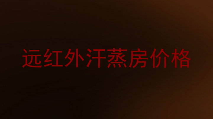 远红外汗蒸房价格