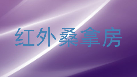 红外桑拿房