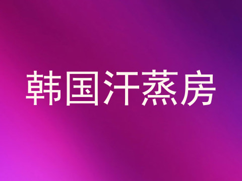 韩国汗蒸房