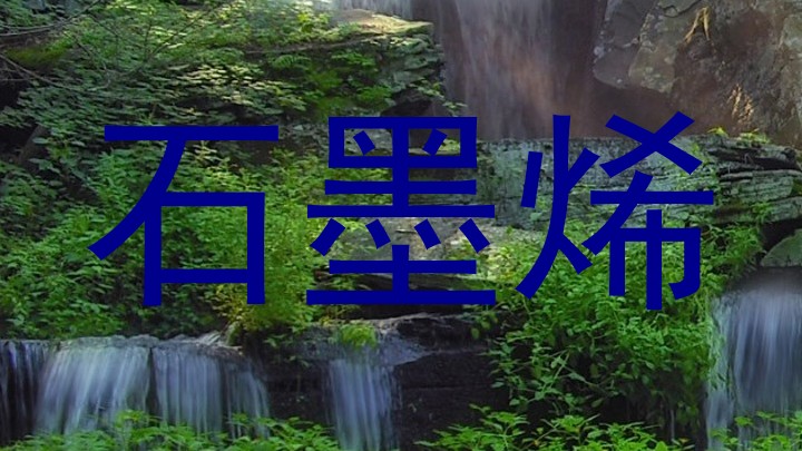 石墨烯