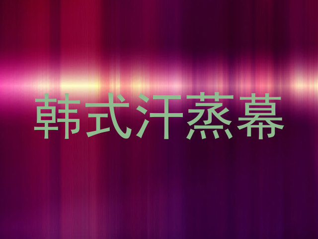 韩式汗蒸幕