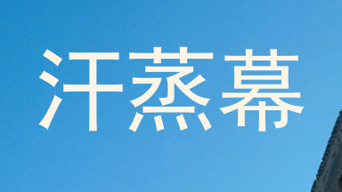 汗蒸幕