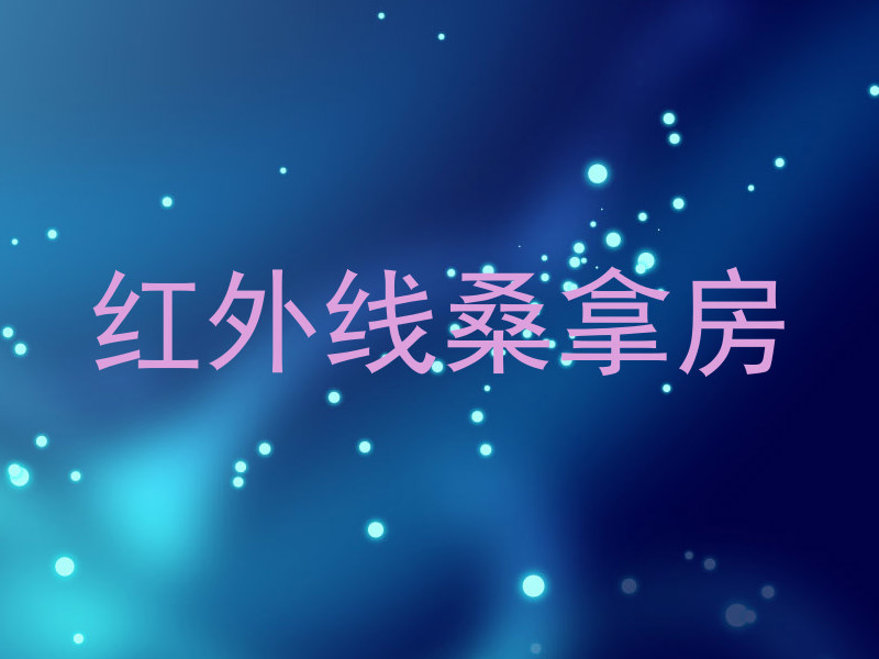 红外线桑拿房