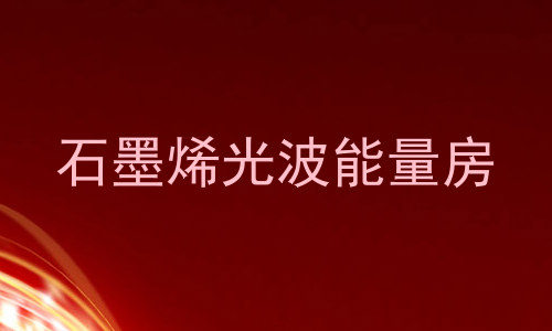 石墨烯光波能量房