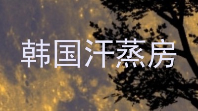 韩国汗蒸房