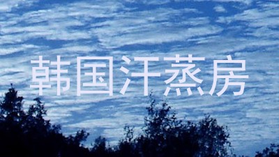韩国汗蒸房