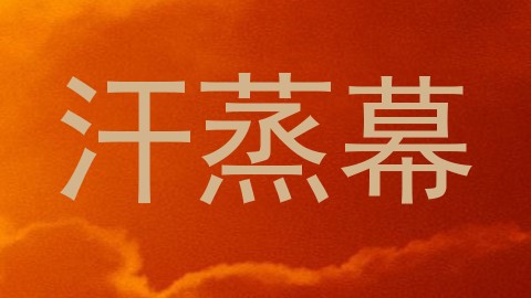 汗蒸幕