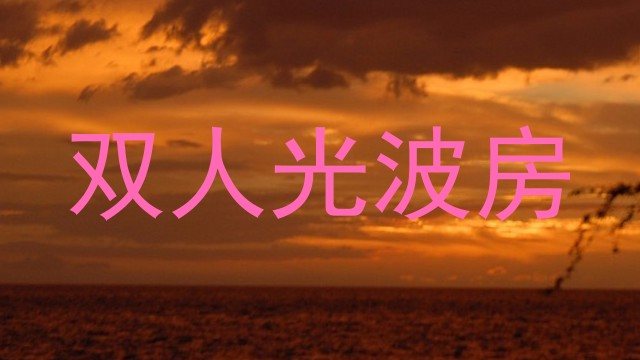 双人光波房